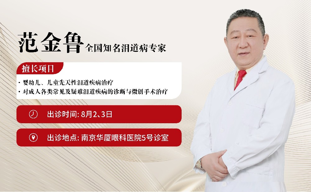 【名医坐诊】2026年8月1日起，我国知名泪道病专家范金鲁教授赴南京亲诊，预约从速→